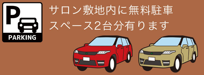 駐車スペース２台分あります