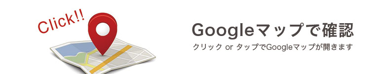 Googleマップにジャンプします